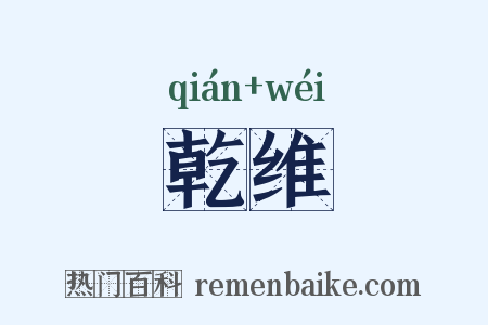 乾维是什么意思的图片